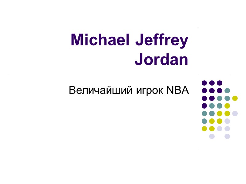 Michael Jeffrey Jordan  Величайший игрок NBA